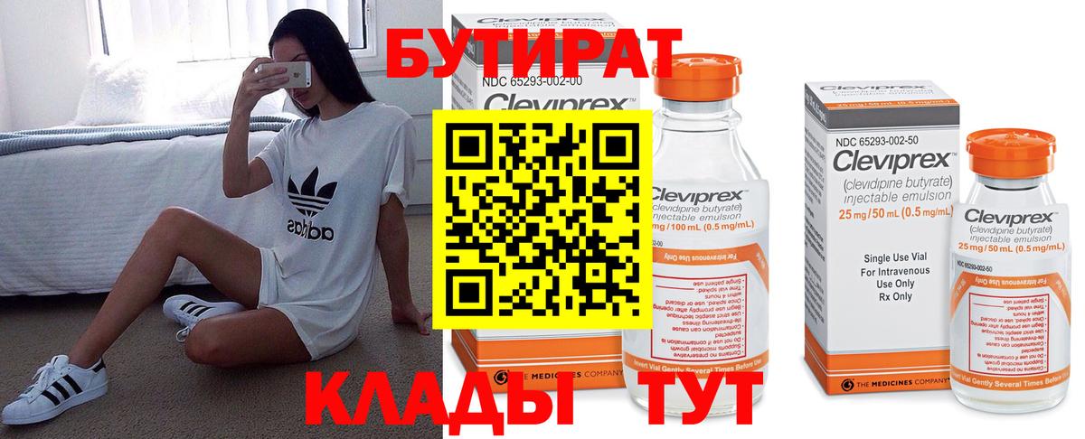 БУТИРАТ бутандиол  Вход с VPN  Воткинск 